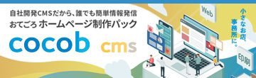 個人・小規模事業向け ホームページ制作 Cocob おてごろパック