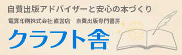 自費出版専門書房　クラフト舎
