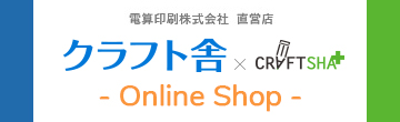 クラフト舎 オンラインショップ