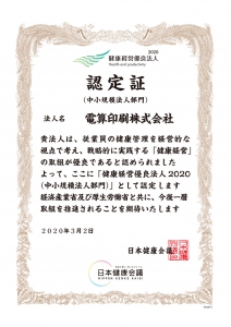 健康経営優良法人2020（中小規模法人部門）に認定されました。