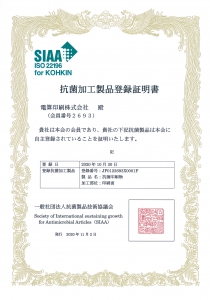 抗菌製品技術協議会(SIAA)を取得しました