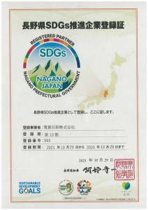 長野県SDGs推進企業に登録しました