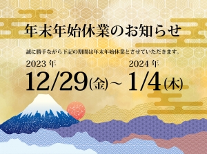 年末年始休業のお知らせ