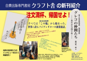 クラフト舎の新刊発売　富士弦楽器物語 　グレコの仲間たち