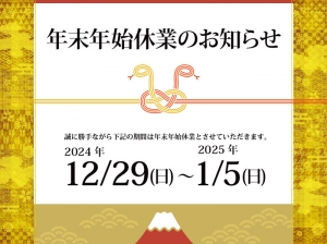 年末年始休業のお知らせ