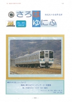 【鉄道友の会様】鉄道友の会長野支部報最新号の刊行です！