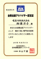 営業部の加藤が『自費出版アドバイザー』資格を取得しました