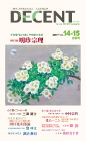 DECENT　14-15合併号を発行いたしました