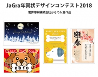 ジャグラ年賀状デザインコンテスト2018　入賞作品発表