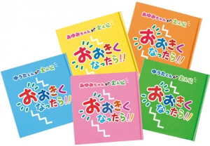 「おおきくなったら！！」ご注文できる書店さんが増えました！