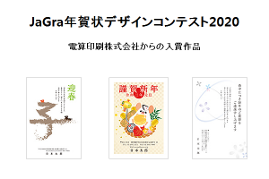 ジャグラ年賀状デザインコンテスト2020　入賞作品発表