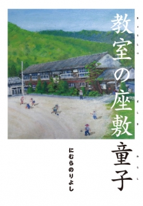 「教室の座敷童子」が最終選考に！