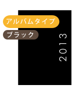 フォトブック電子ブックサンプル アルバムタイプ タテ(ブラック)