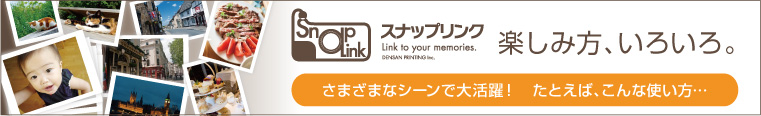スナップリンクの楽しみ方いろいろ　さまざまなシーンでご活用ください！