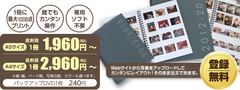 スナップリンクのフォトブックは専用ソフト不要!Web上で写真をアップロードして、簡単にレイアウト。そのまま注文までできちゃいます!