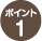 スナップリンクの特長 ポイント1