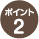 スナップリンクの特長 ポイント2