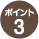 スナップリンクの特長 ポイント3