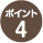 スナップリンクの特長 ポイント4