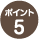 スナップリンクの特長 ポイント5
