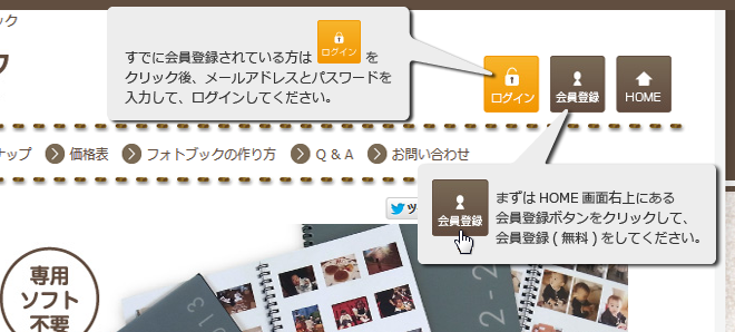 フォトブックの作り方 手順1 はじめての方は会員登録から。会員登録済みのかたはログインして、フォトブックを作りましょう!