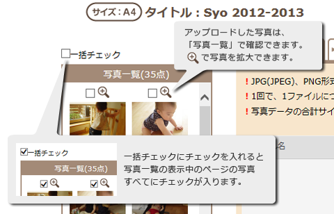 フォトブックの作り方 写真一覧について 写真一覧の写真の上にある、拡大鏡アイコンをクリックすると、写真の拡大画像が見られます。