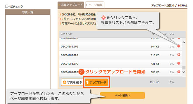 フォトブックの作り方 手順3 HTML5対応ブラウザの場合…次に「アップロード」ボタンをクリックして、アップロードをはじめます。アップロードし終わったら、ページ編集画面へ!