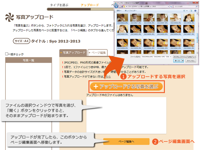 フォトブックの作り方 手順3 HTML5対応ブラウザではない場合…「アップロードする写真を選ぶ」ボタンからアップロードする写真を選んだら、すぐにアップロードが始まります。アップロードし終わったら、ページ編集画面へ!