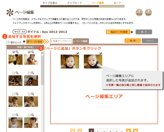フォトブックの作り方 手順4 ページに入れたい写真にチェックを入れ、「ページに追加」ボタンをクリックすると、ページに写真が追加されます。