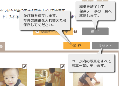 フォトブックの作り方 ページ編集画面のボタンについて 終了ボタン…ページの編集を終了して、保存データの一覧に戻ります。/保存ボタン…写真の並び順を保存します。/リセットボタン…ページ内の写真をすべて写真一覧に戻します。
