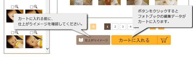 フォトブックの作り方 手順7 「カートに入れる」ボタンをクリックすると、フォトブックがカートに入ります。全体の仕上がりイメージを確認するには、「仕上がりイメージ」ボタンをクリックしてください。