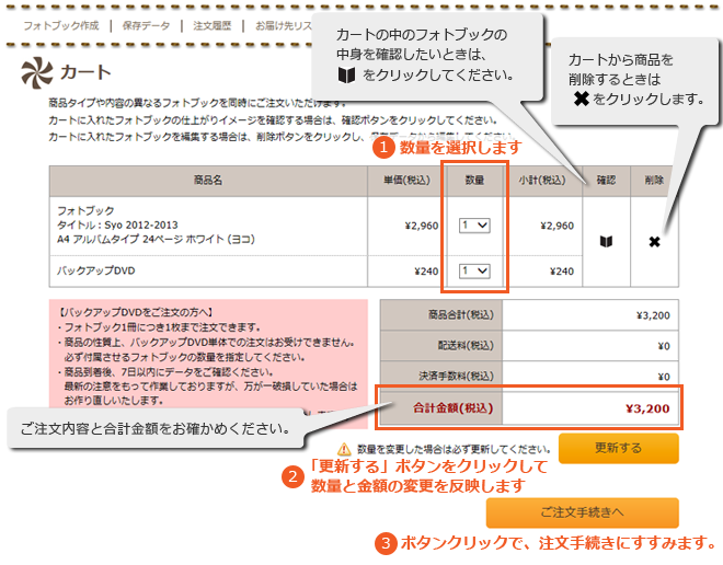 フォトブックの作り方 手順8 カートに入っているフォトブックの数量を変更したら、「変更する」ボタンをクリックして金額を最新化してください。「ご注文手続きへ」ボタンをクリックすると、注文のお手続きにすすみます。