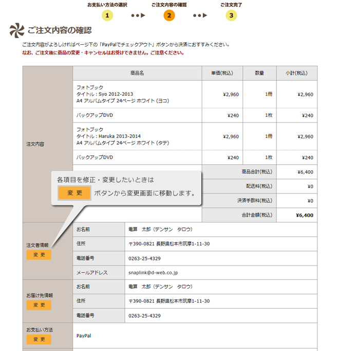 フォトブックの作り方 手順10 ご注文内容の確認画面でご注文の商品、および金額をご確認ください。注文者情報、お届け先情報、お支払い方法の変更もこちらの画面からできます。