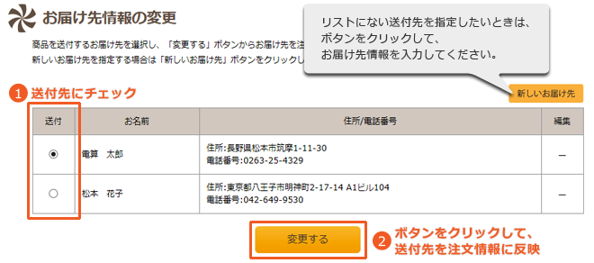 フォトブックの作り方 手順11 お届け先情報の変更画面から、お届け先を変更することができます。新しいお届け先を指定したい場合は、「新しいお届け先」ボタンから、お届け先情報の入力画面におすすみください。