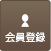 会員登録