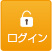 ログイン