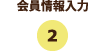 会員情報入力
